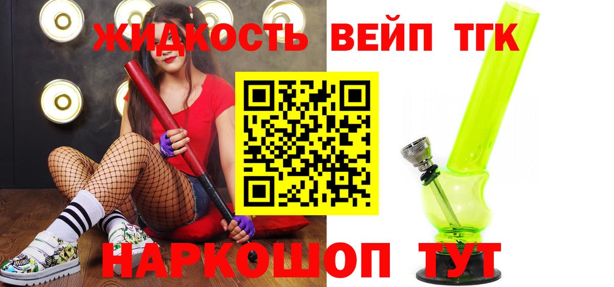Лесозаводск  ТГК вейп  Вход с VPN  ТГК жижа 
